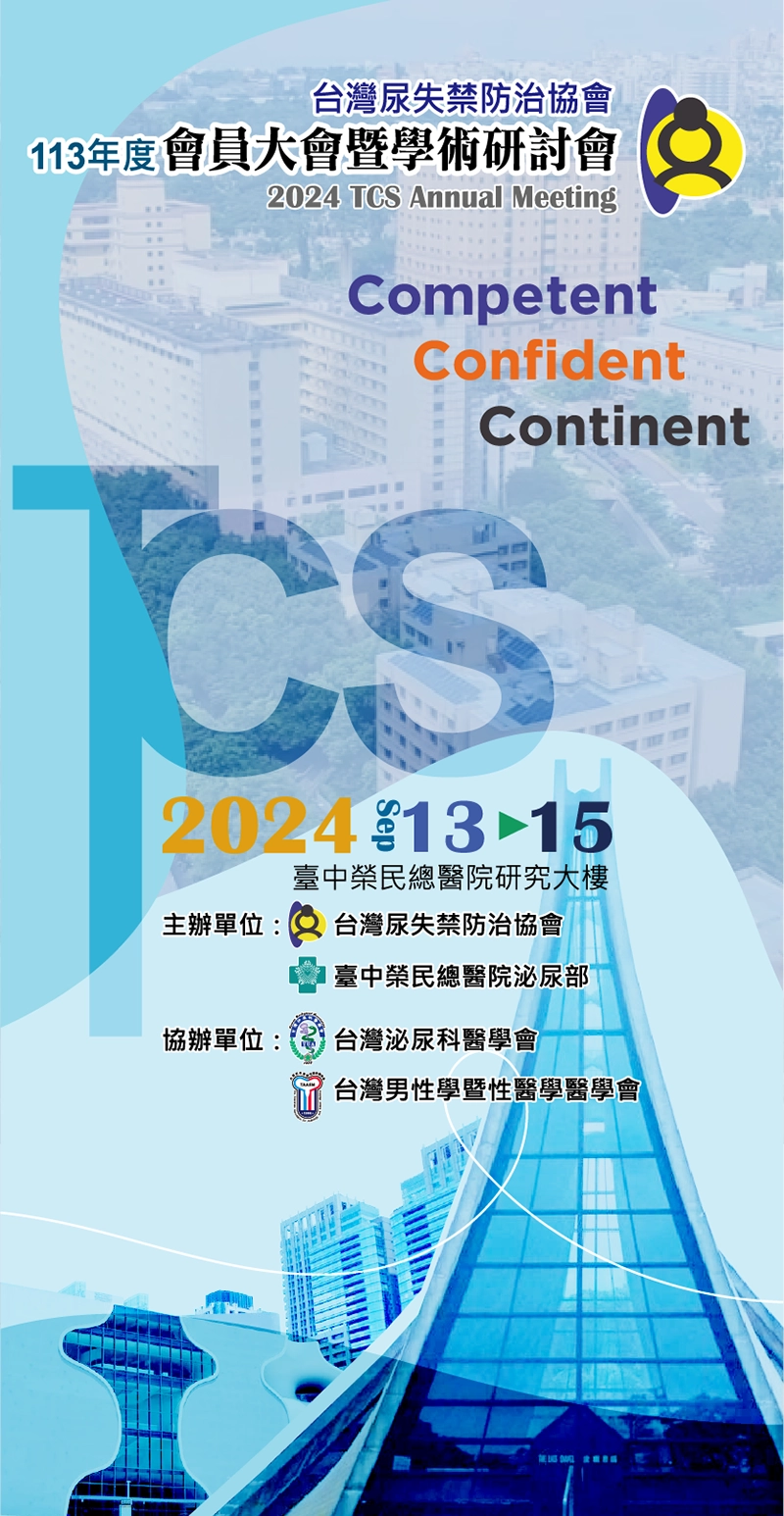 台灣尿失禁防治協會113年度會員大會暨學術研討會