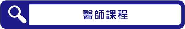 醫師課程