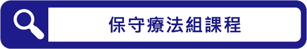 保守療法組課程