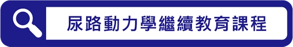 尿路動力學繼續教育課程