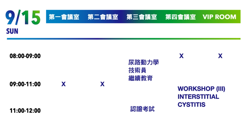 9/15會議日程
