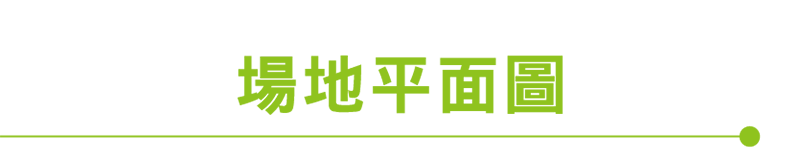 場地平面圖
