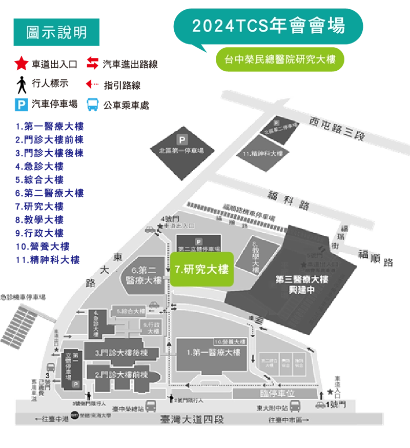 2024TCS年會會場/台中榮民總醫院研究大樓