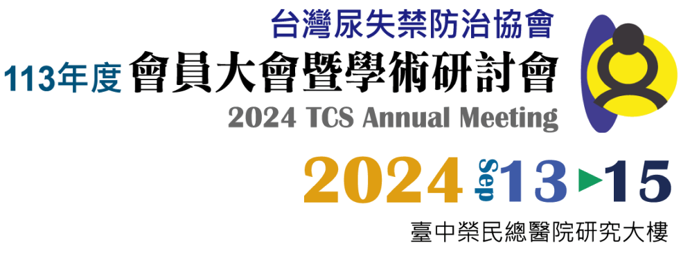 台灣尿失禁防治協會113年度會員大會暨學術研討會